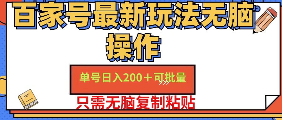 百家号最新玩法无脑操作 单号日入200+ 可批量 适合新手小白副业工作-副业资源站-副业项目-创业项目-搞钱项目个人副业工作资源分享