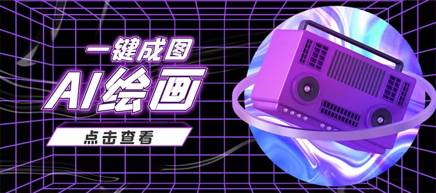 抖音最近很火的变现玩法，AI绘画一键成图副业工作-副业资源站-副业项目-创业项目-搞钱项目个人副业工作资源分享