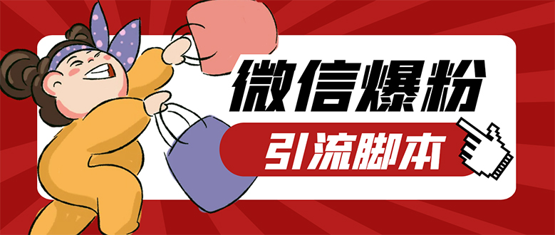 【引流必备】微易发特供版/微信全功能营销软件/好友互动 自动回复 收款回复副业工作-副业资源站-副业项目-创业项目-搞钱项目个人副业工作资源分享
