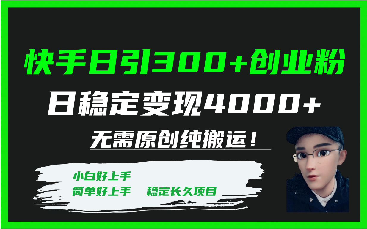 快手日引300+创业粉日稳定变现4000+无需原创纯搬运！副业工作-副业资源站-副业项目-创业项目-搞钱项目个人副业工作资源分享