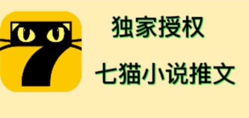七猫小说推文（全网独家项目），个人工作室可批量做【详细教程+技术指导】副业工作-副业资源站-副业项目-创业项目-搞钱项目个人副业工作资源分享