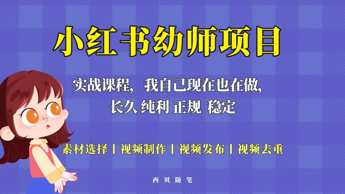 单天200-700的小红书幼师项目（虚拟），长久稳定正规好操作副业工作-副业资源站-副业项目-创业项目-搞钱项目个人副业工作资源分享