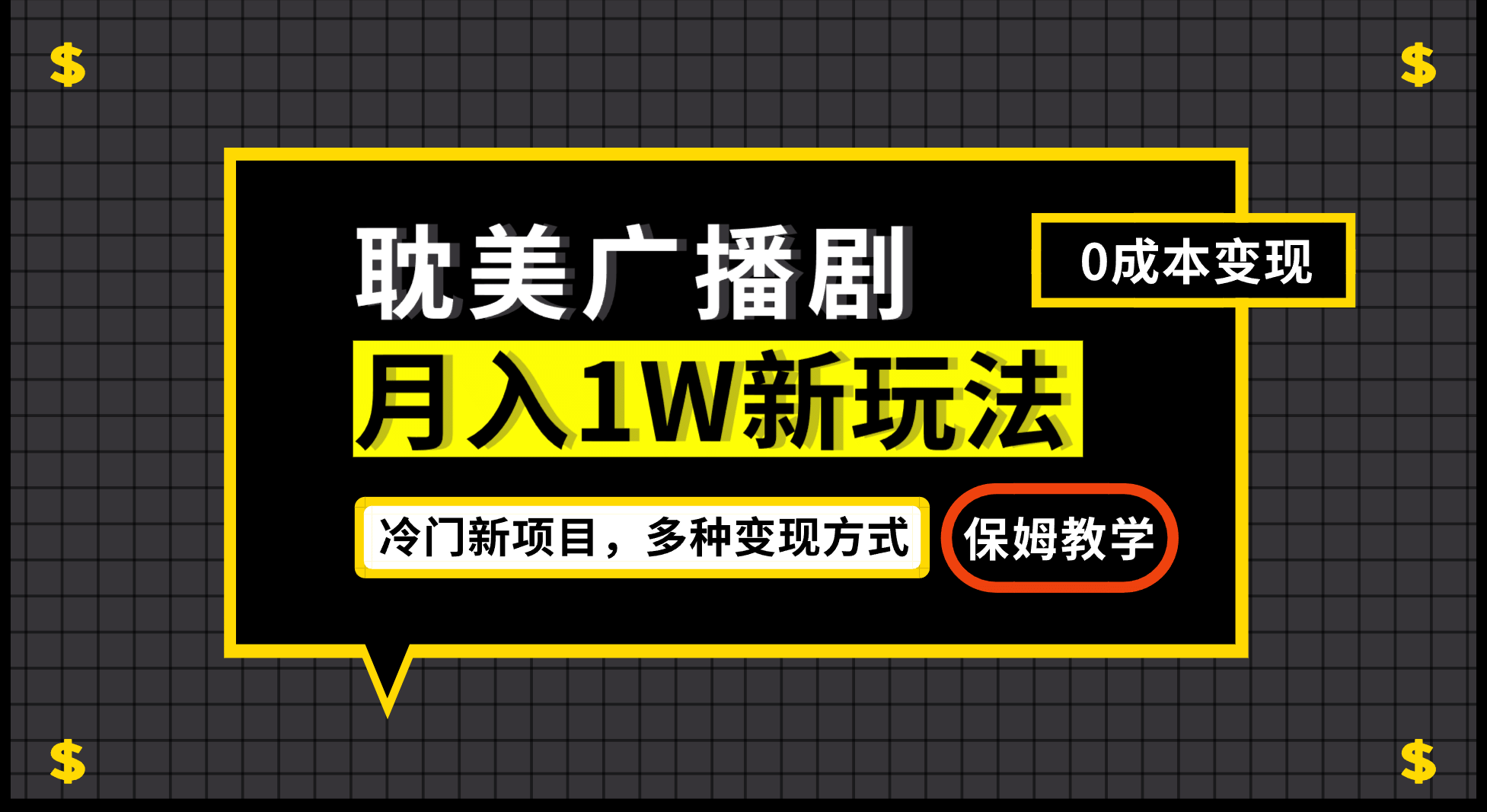 月入过万新玩法，耽美广播剧，变现简单粗暴有手就会副业工作-副业资源站-副业项目-创业项目-搞钱项目个人副业工作资源分享