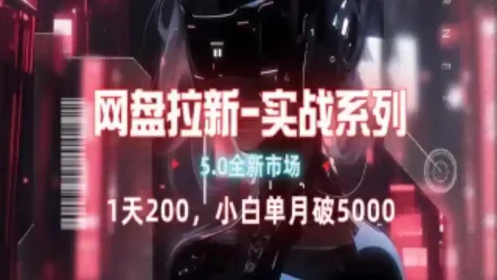网盘拉新注册渠道和拉新步骤+细节技巧副业工作-副业资源站-副业项目-创业项目-搞钱项目个人副业工作资源分享
