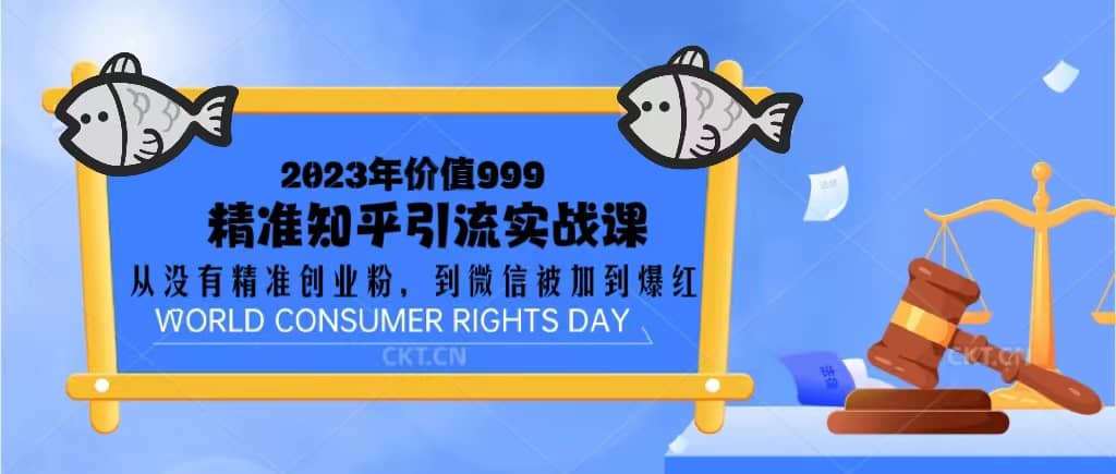 2023价值999的精准知乎引流实战课：从没有精准创业粉 到微信被加到爆红副业工作-副业资源站-副业项目-创业项目-搞钱项目个人副业工作资源分享