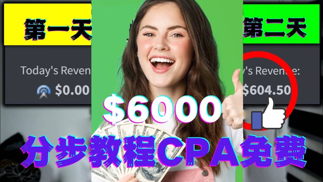 短时间赚6000美元分步教程CPA营销免费流量方法赚钱项目副业工作-副业资源站-副业项目-创业项目-搞钱项目个人副业工作资源分享