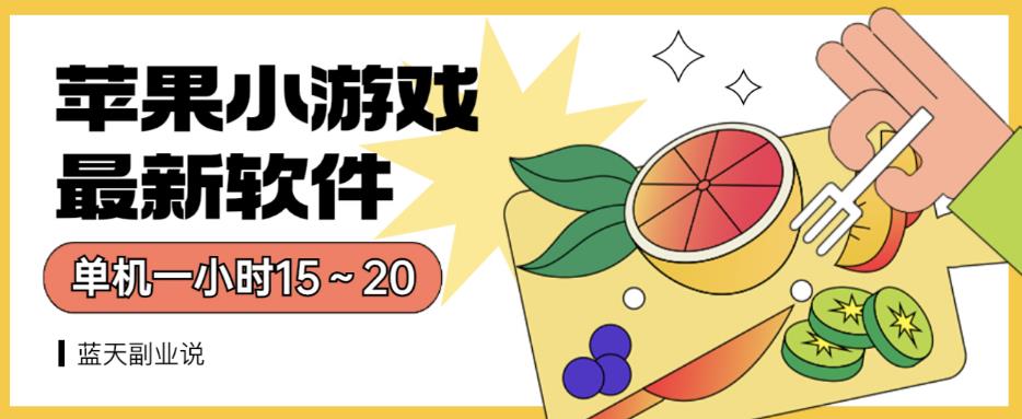 苹果小游戏最新软件单机一小时15～20全程不用看广告【揭秘】副业工作-副业资源站-副业项目-创业项目-搞钱项目个人副业工作资源分享