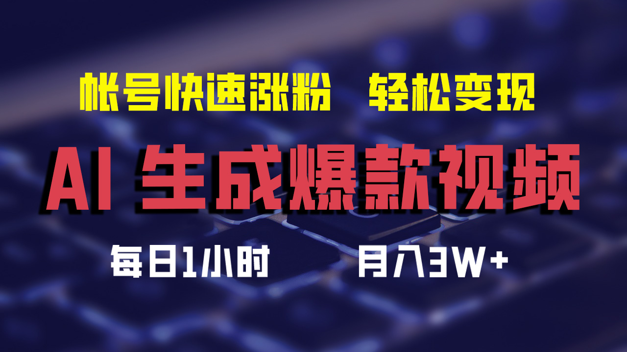 最新AI生成爆款视频，轻松月入3W+，助你帐号快速涨粉副业工作-副业资源站-副业项目-创业项目-搞钱项目个人副业工作资源分享