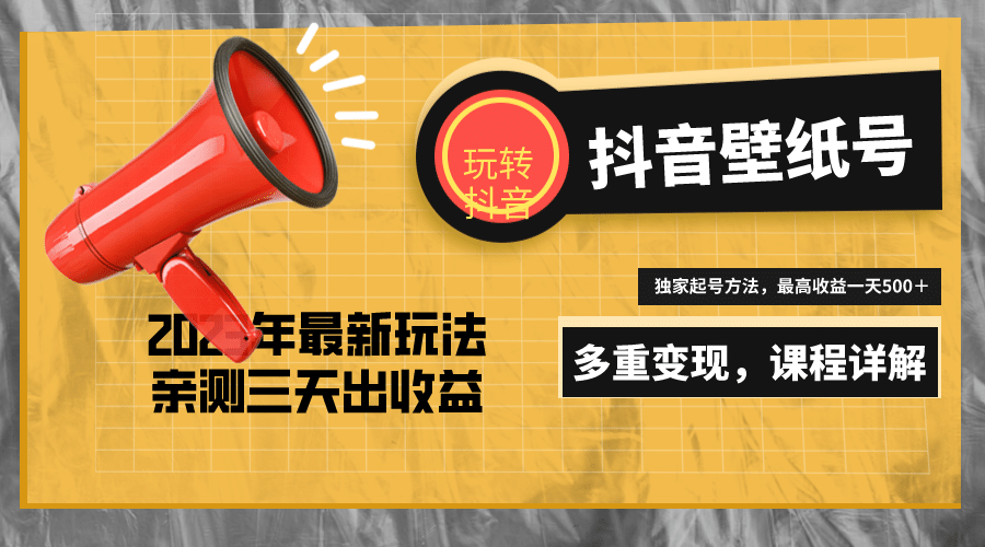 7天螺旋起号，打造一个抖音壁纸号（价值688）副业工作-副业资源站-副业项目-创业项目-搞钱项目个人副业工作资源分享