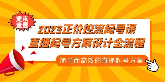 2023正价控流-起号课，直播起号方案设计全流程，简单而高效的直播起号方案副业工作-副业资源站-副业项目-创业项目-搞钱项目个人副业工作资源分享