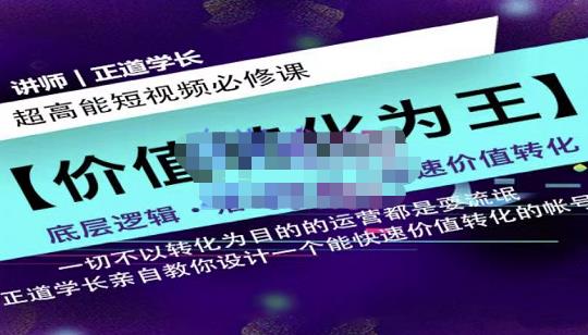 正道学长短视频必修课，教你设计一个能快速价值转化的账号副业工作-副业资源站-副业项目-创业项目-搞钱项目个人副业工作资源分享