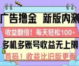 广告撸金2.0，全新玩法，收益翻倍！单机轻松100＋副业工作-副业资源站-副业项目-创业项目-搞钱项目个人副业工作资源分享