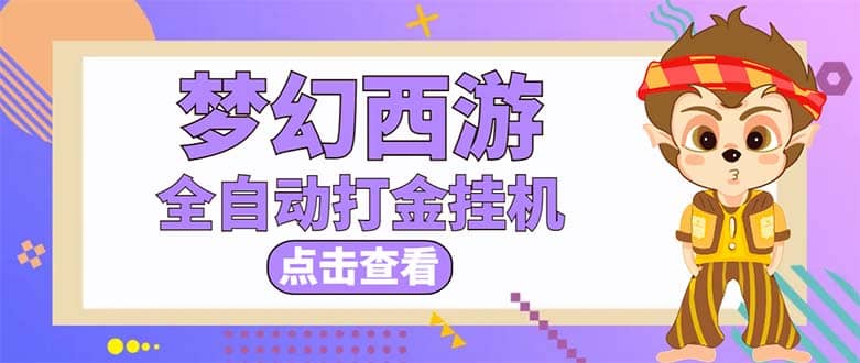 最新外面收费1680梦幻西游手游起号全自动打金项目，一个号8块左右【软件+教程】副业工作-副业资源站-副业项目-创业项目-搞钱项目个人副业工作资源分享