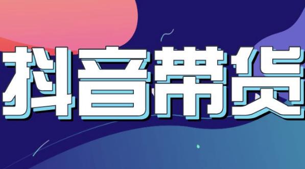 抖音直播带货入门必学教程，教快速上手抖音直播带货副业工作-副业资源站-副业项目-创业项目-搞钱项目个人副业工作资源分享