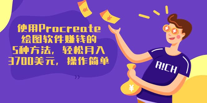 使用Procreate绘图软件赚钱的5种方法，轻松月入3700美元，操作简单副业工作-副业资源站-副业项目-创业项目-搞钱项目个人副业工作资源分享