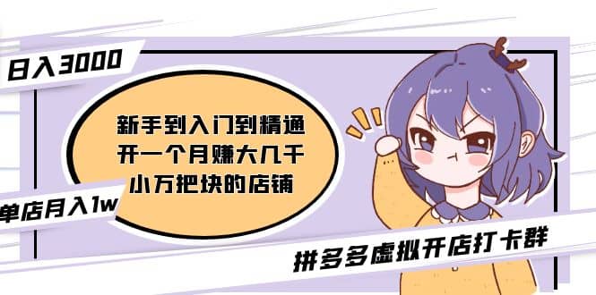拼多多虚拟开店打卡群：新手到入门到精通副业工作-副业资源站-副业项目-创业项目-搞钱项目个人副业工作资源分享