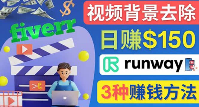点点鼠标，日赚150美元，利用次世代视频剪辑软件Runway赚钱的3种方法副业工作-副业资源站-副业项目-创业项目-搞钱项目个人副业工作资源分享