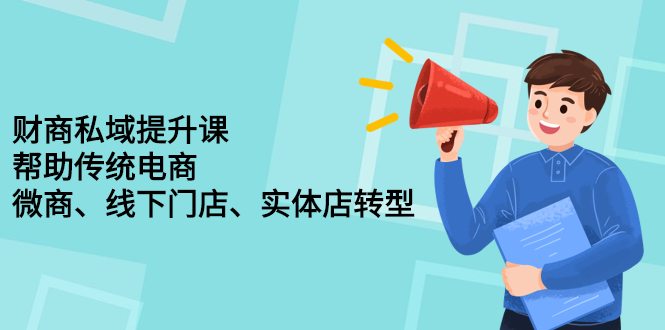 财商私域提升课，帮助传统电商、微商、线下门店、实体店转型副业工作-副业资源站-副业项目-创业项目-搞钱项目个人副业工作资源分享