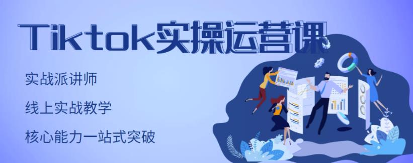 TikTok实操运营课，手把手账号实战，适合零基础Tiktok新人副业工作-副业资源站-副业项目-创业项目-搞钱项目个人副业工作资源分享