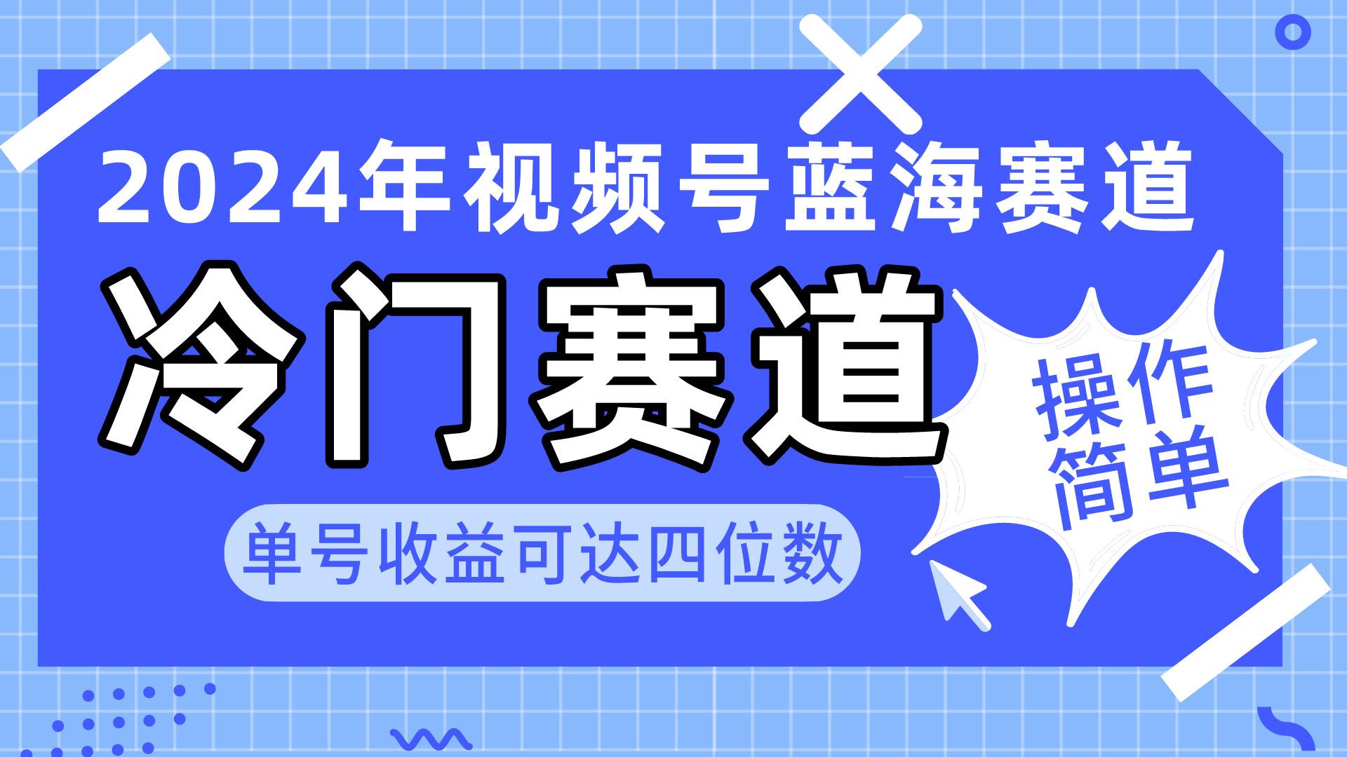2024视频号冷门蓝海赛道，操作简单 单号收益可达四位数（教程+素材+工具）副业工作-副业资源站-副业项目-创业项目-搞钱项目个人副业工作资源分享