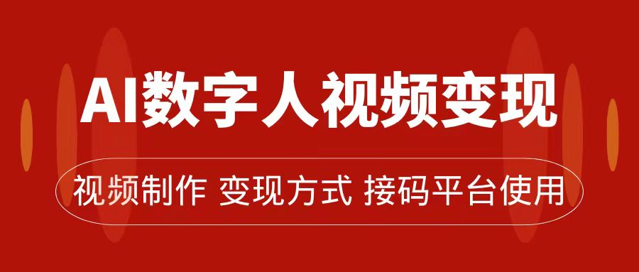 AI数字人变现及流量玩法，轻松掌握流量密码，带货、流量主、收徒皆可为副业工作-副业资源站-副业项目-创业项目-搞钱项目个人副业工作资源分享