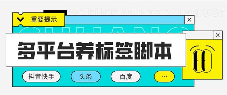 多平台养号养标签脚本，快速起号为你的账号打上标签【永久脚本+详细教程】副业工作-副业资源站-副业项目-创业项目-搞钱项目个人副业工作资源分享