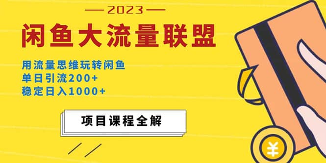 价值1980最新闲鱼大流量联盟玩法副业工作-副业资源站-副业项目-创业项目-搞钱项目个人副业工作资源分享