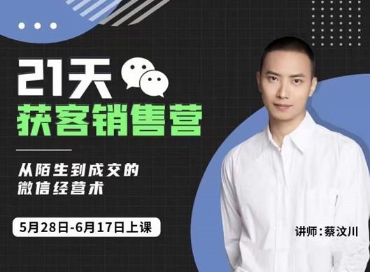 21天获客销售营，从陌生到成交的微信经营术，带你破解微信的获客与变现副业工作-副业资源站-副业项目-创业项目-搞钱项目个人副业工作资源分享