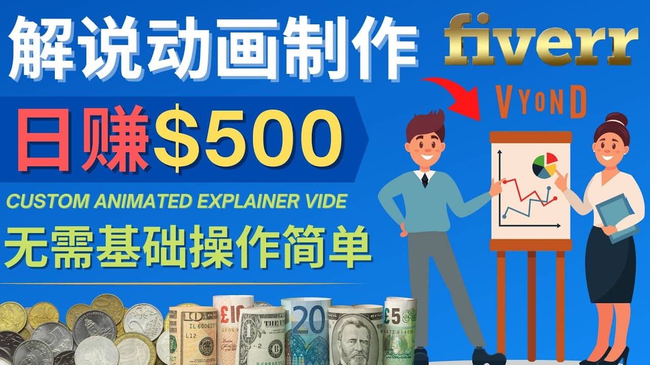制作解说类动画视频（Animated Explainer）日赚500美元以上 – 0基础可操作副业工作-副业资源站-副业项目-创业项目-搞钱项目个人副业工作资源分享