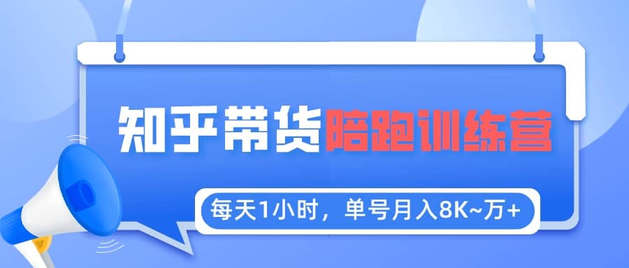【知乎好物推荐】陪跑训练营（详细教程）副业工作-副业资源站-副业项目-创业项目-搞钱项目个人副业工作资源分享