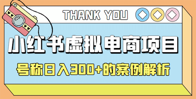 最新小红书项目-学科虚拟资料搞钱玩法，案例解析副业工作-副业资源站-副业项目-创业项目-搞钱项目个人副业工作资源分享