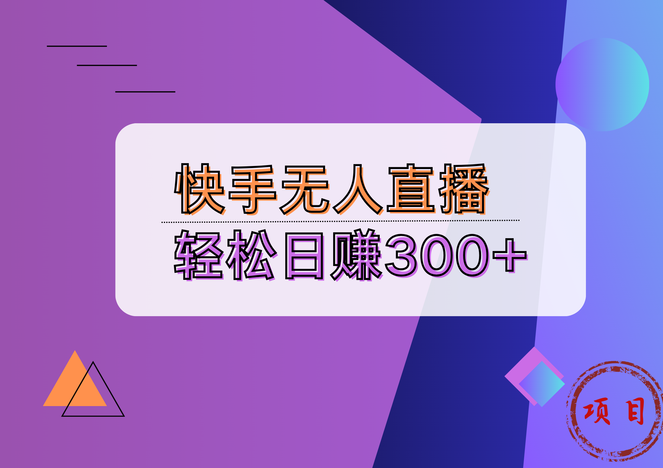 快手无人播剧完美解决版权问题，实现24小时躺赚日入5000+副业工作-副业资源站-副业项目-创业项目-搞钱项目个人副业工作资源分享