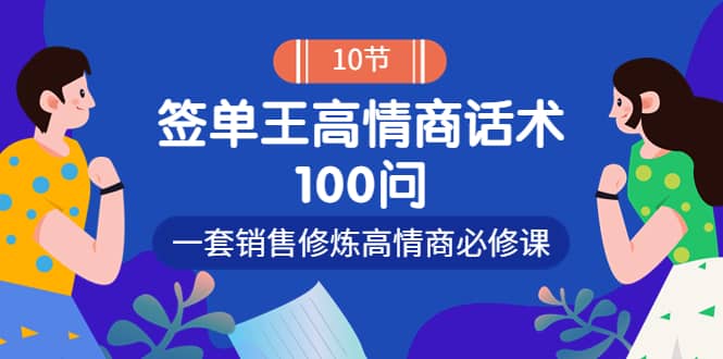 销冠神课-签单王高情商话术100问：一套销售修炼高情商必修课！副业工作-副业资源站-副业项目-创业项目-搞钱项目个人副业工作资源分享