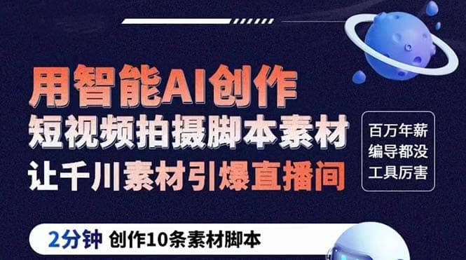 GPT-创作短视频拍摄脚本素材 2分钟创作10条素材脚本 让千川素材引爆直播间副业工作-副业资源站-副业项目-创业项目-搞钱项目个人副业工作资源分享