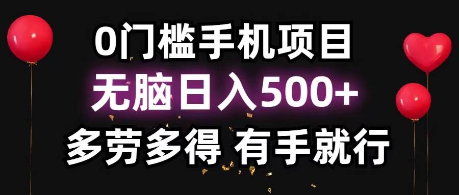 0门槛手机项目，无脑日入500+，多劳多得，有手就行副业工作-副业资源站-副业项目-创业项目-搞钱项目个人副业工作资源分享