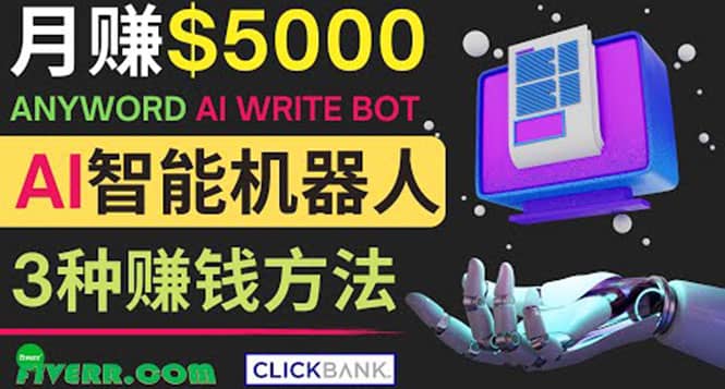 月赚5000美元的网络营销利器，利用Ai写作工具Anyword赚钱的三种途径副业工作-副业资源站-副业项目-创业项目-搞钱项目个人副业工作资源分享