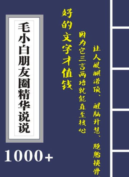 毛小白内容合集《朋友圈说说精华1000+》好的文字才值钱（第1部+2部）副业工作-副业资源站-副业项目-创业项目-搞钱项目个人副业工作资源分享