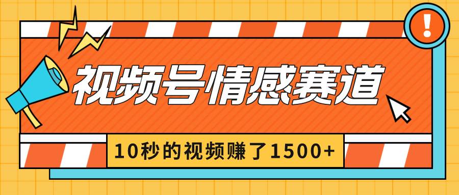 2024最新视频号创作者分成暴利玩法-情感赛道，10秒视频赚了1500+副业工作-副业资源站-副业项目-创业项目-搞钱项目个人副业工作资源分享