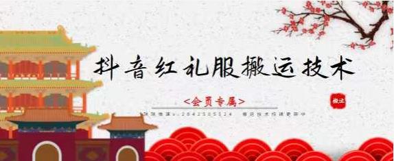 抖音红礼服搬运技术，最近很火的搬运方法，外面收大几百副业工作-副业资源站-副业项目-创业项目-搞钱项目个人副业工作资源分享