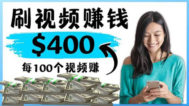 2022最快赚钱方法 刷视频也能赚钱的项目：每100个视频赚100美元副业工作-副业资源站-副业项目-创业项目-搞钱项目个人副业工作资源分享