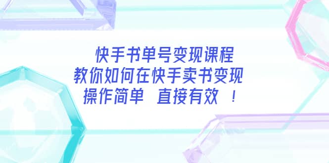 快手书单号变现课程：教你如何在快手卖书变现 操作简单 每月多赚3000+副业工作-副业资源站-副业项目-创业项目-搞钱项目个人副业工作资源分享