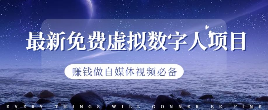 最新免费虚拟数字人项目，赚钱做自媒体视频必备【揭秘】副业工作-副业资源站-副业项目-创业项目-搞钱项目个人副业工作资源分享