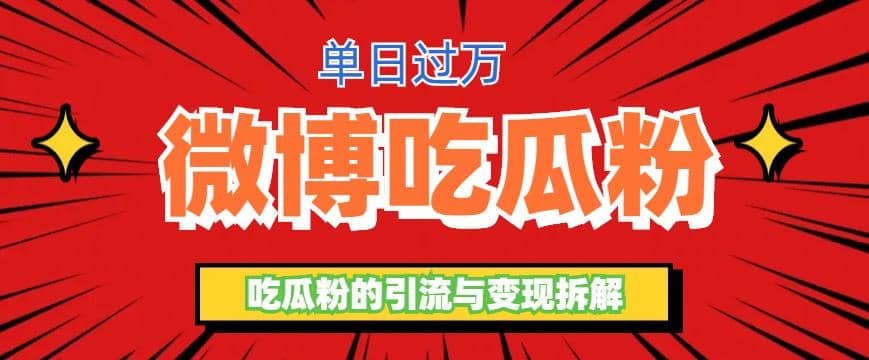 微博吃瓜粉引流玩法，轻松日引100粉变现500+副业工作-副业资源站-副业项目-创业项目-搞钱项目个人副业工作资源分享