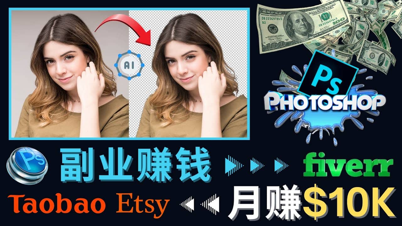 掌握PS修图技能，月赚5000美元以上 – 利用Adobe Photoshop赚钱的3种途径副业工作-副业资源站-副业项目-创业项目-搞钱项目个人副业工作资源分享