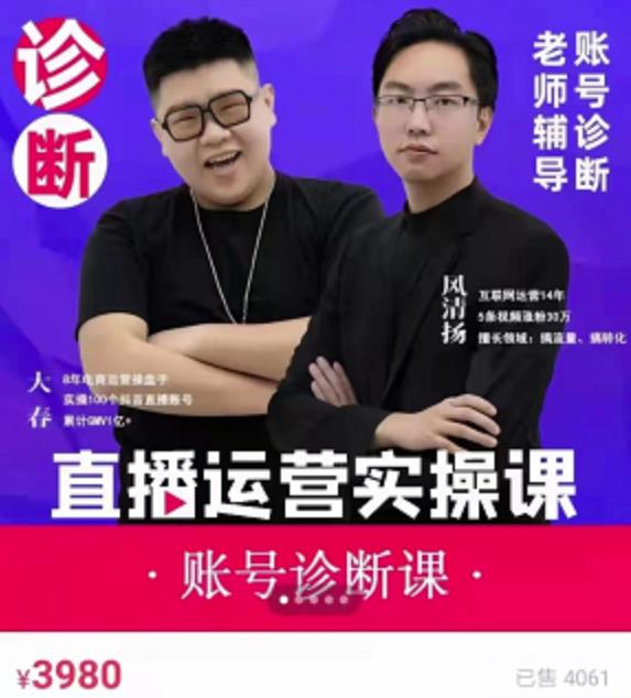《直播带货运营实操课》，班级账号诊断课价值3980元副业工作-副业资源站-副业项目-创业项目-搞钱项目个人副业工作资源分享