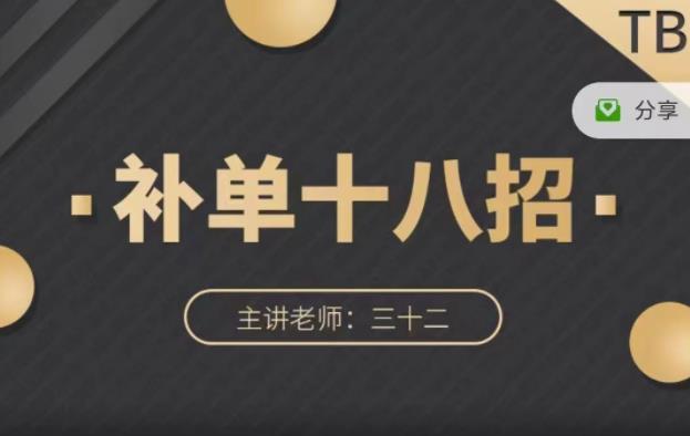 数据蛇·淘宝补单十八招，招招落地实操，简单实用易学副业工作-副业资源站-副业项目-创业项目-搞钱项目个人副业工作资源分享