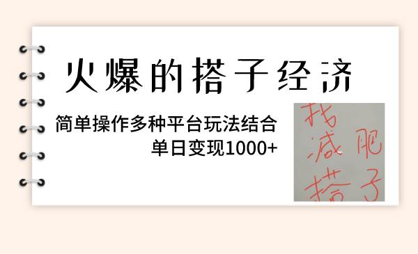 火爆的搭子经济，简单操作多种平台玩法结合，单日变现1000+副业工作-副业资源站-副业项目-创业项目-搞钱项目个人副业工作资源分享