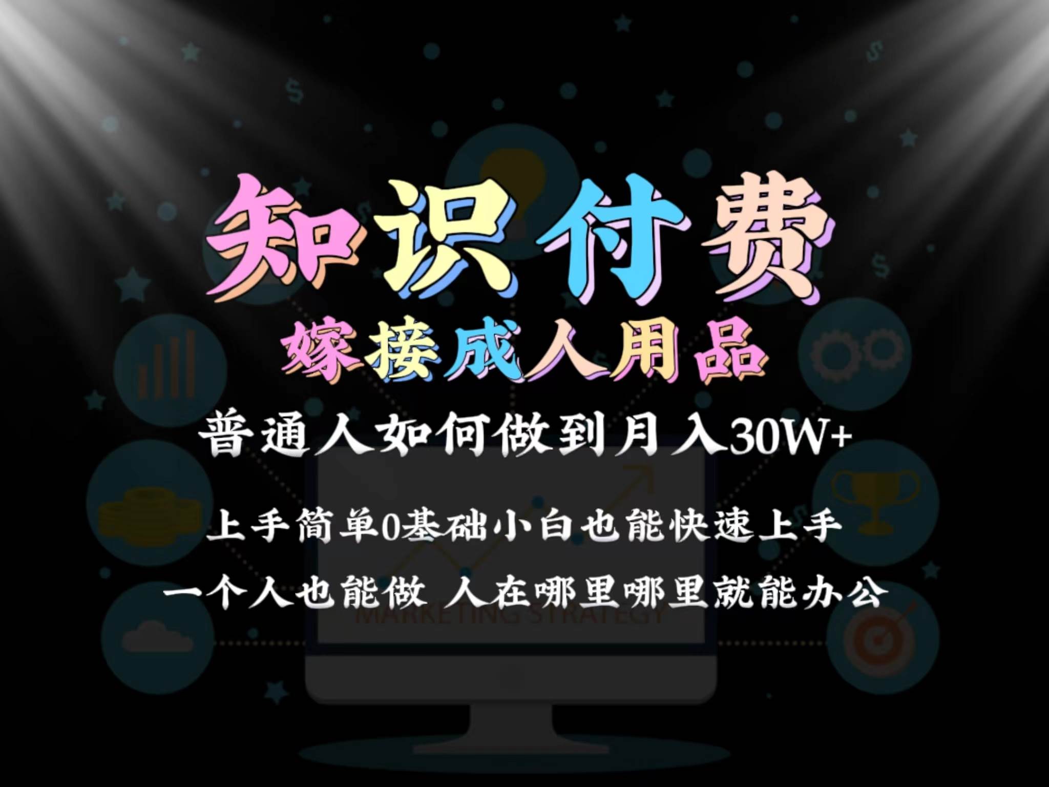 2024普通人做知识付费结合成人用品如何实现单月变现30w保姆教学1.0副业工作-副业资源站-副业项目-创业项目-搞钱项目个人副业工作资源分享