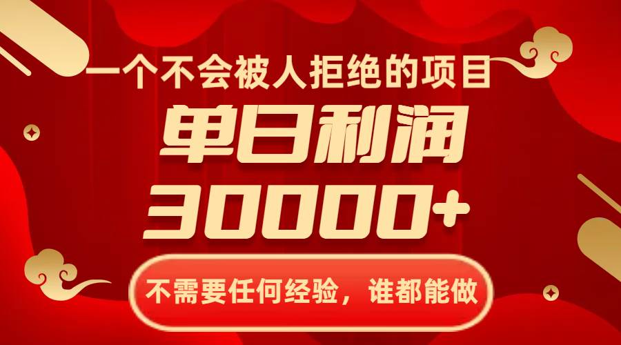 一个不会被人拒绝的项目，不需要任何经验，谁都能做，单日利润30000+副业工作-副业资源站-副业项目-创业项目-搞钱项目个人副业工作资源分享
