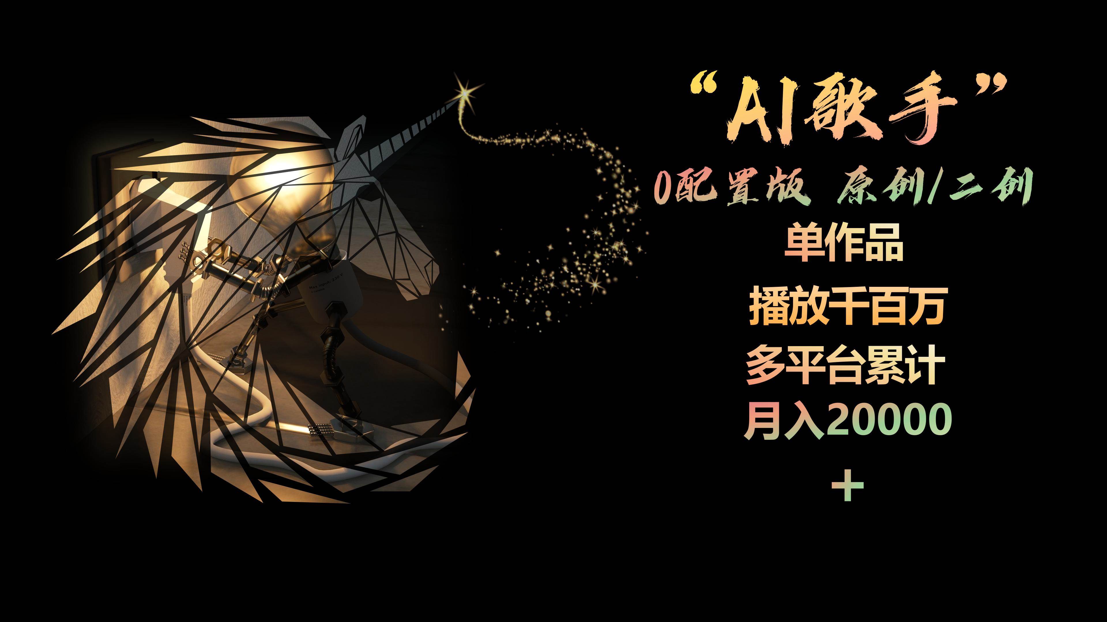 AI歌手，0配置版，原创/二创，单作品播放千百万，多平台累计，月入20000+副业工作-副业资源站-副业项目-创业项目-搞钱项目个人副业工作资源分享